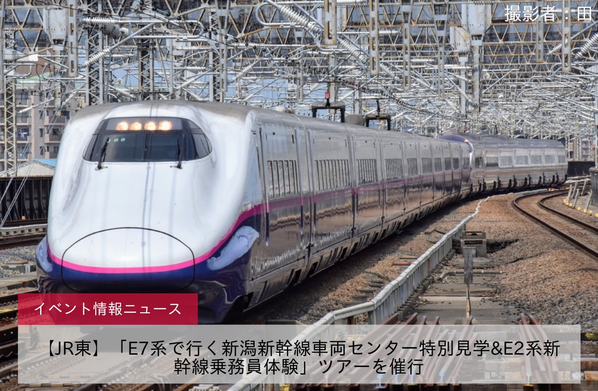 【JR東】「E7系で行く新潟新幹線車両センター特別見学&E2系新幹線乗務員体験」ツアーを催行