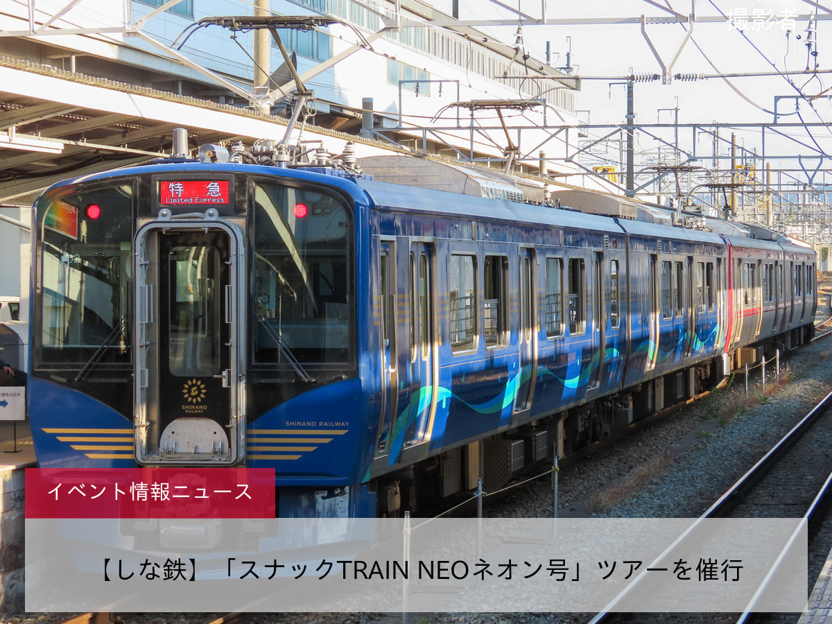 【しな鉄】「スナックTRAIN NEOネオン号」ツアーを催行