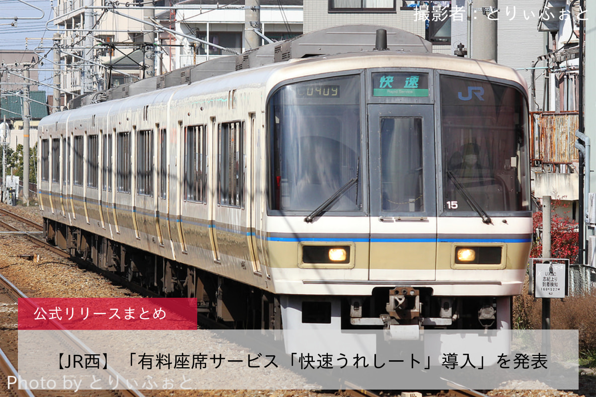 【JR西】「有料座席サービス「快速うれしート」導入」を発表