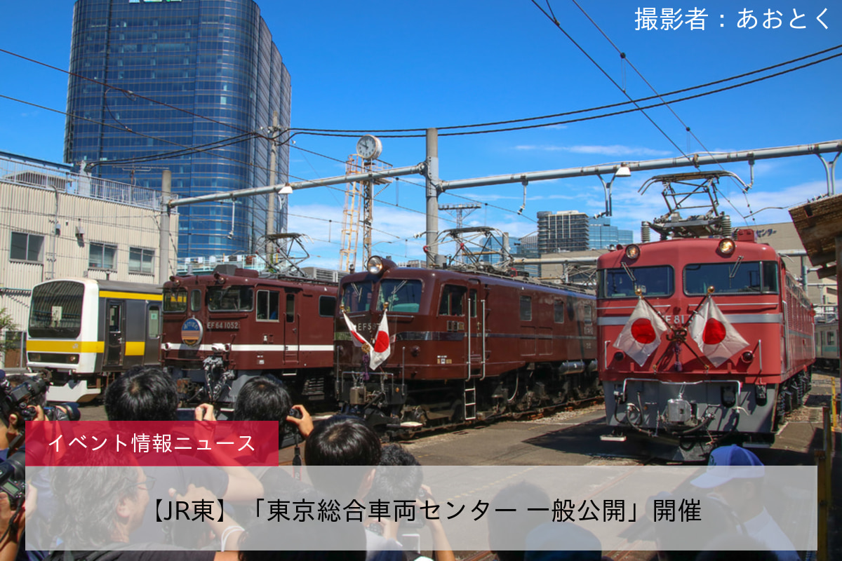 【JR東】「東京総合車両センター 一般公開」開催