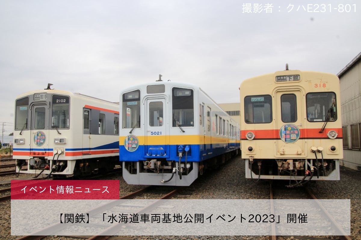 【関鉄】「水海道車両基地公開イベント2023」開催