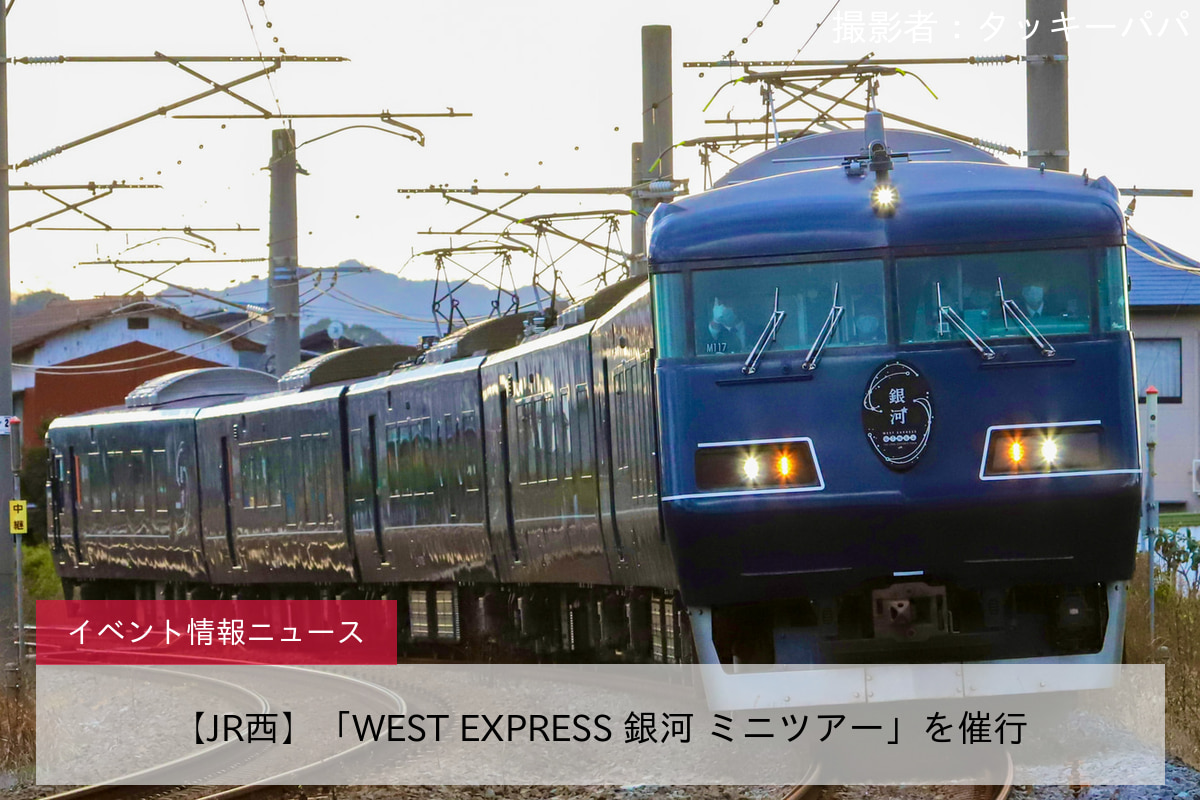 【JR西】「WEST EXPRESS 銀河 ミニツアー」を催行