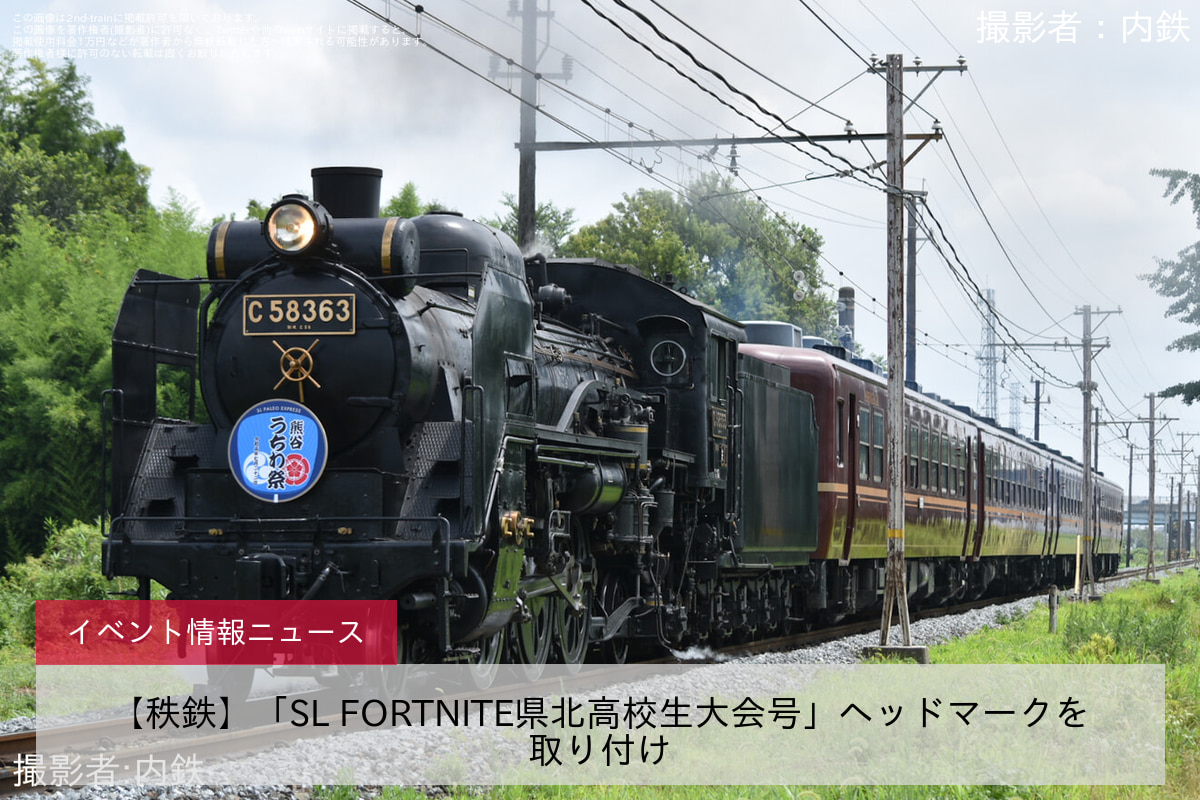 【秩鉄】「SL FORTNITE県北高校生大会号」ヘッドマークを取り付け