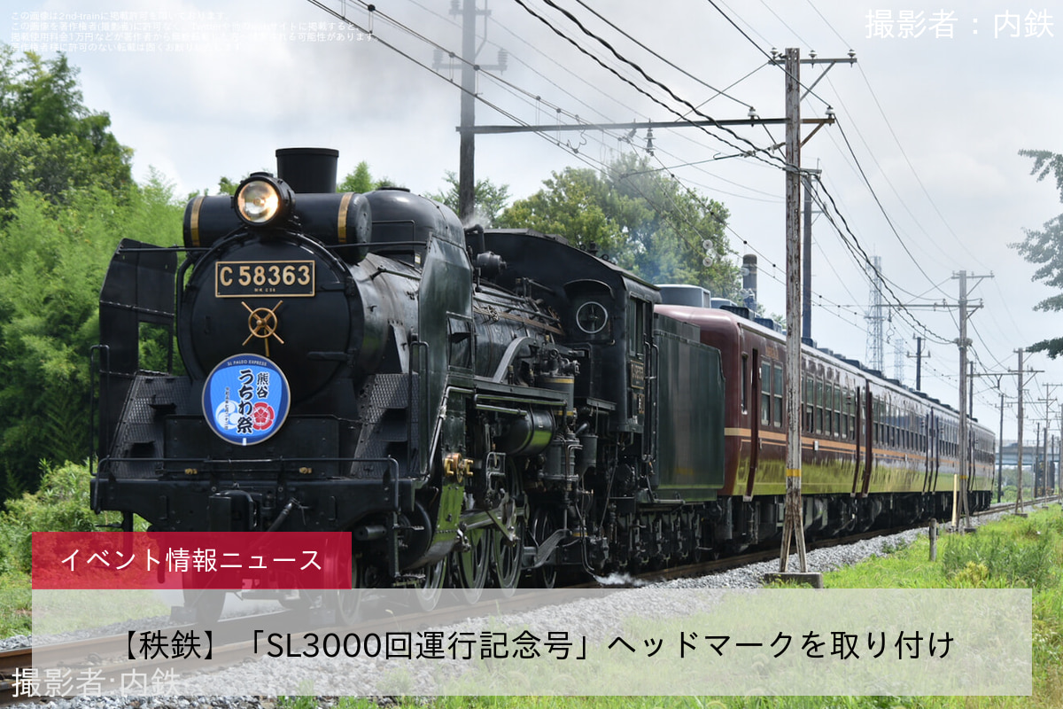 【秩鉄】「SL3000回運行記念号」ヘッドマークを取り付け