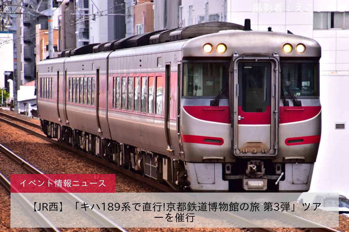 【JR西】「キハ189系で直行!京都鉄道博物館の旅 第3弾」ツアーを催行