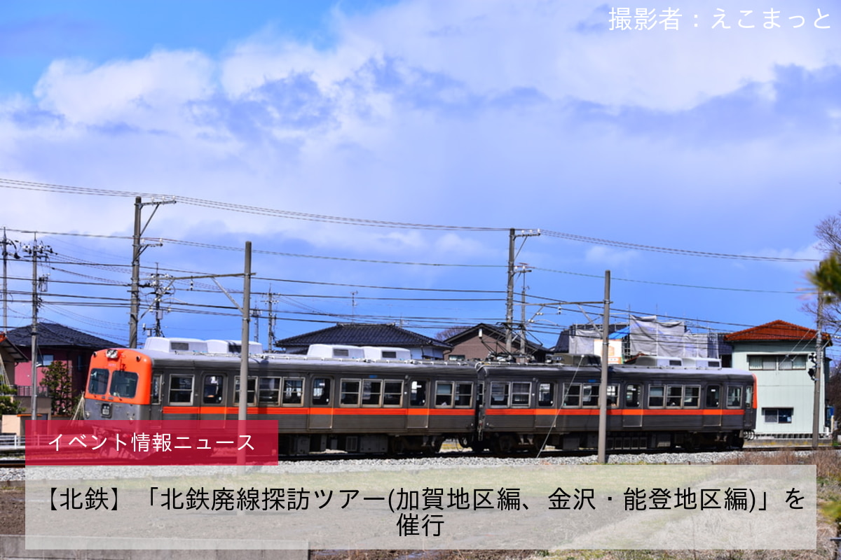 【北鉄】「北鉄廃線探訪ツアー(加賀地区編、金沢・能登地区編)」を催行