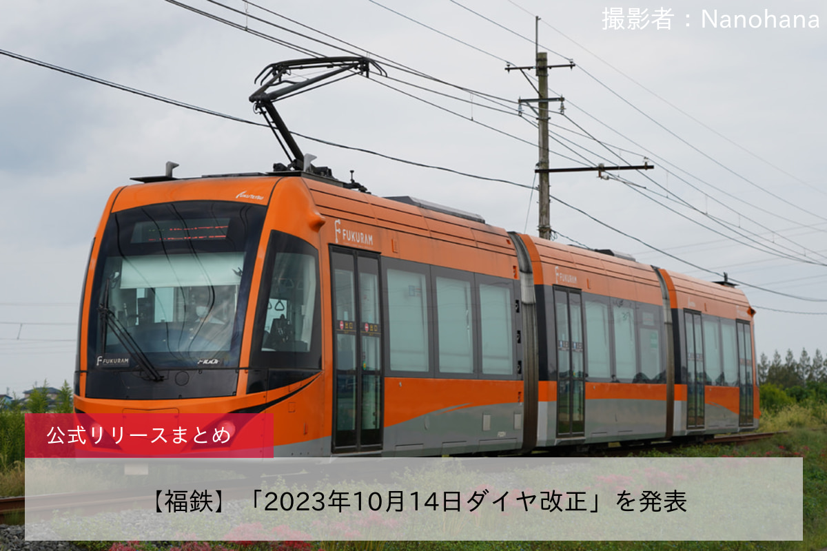 鉄道ニュース>【福鉄】「2023年10月14日ダイヤ改正」を発表 |2nd-train