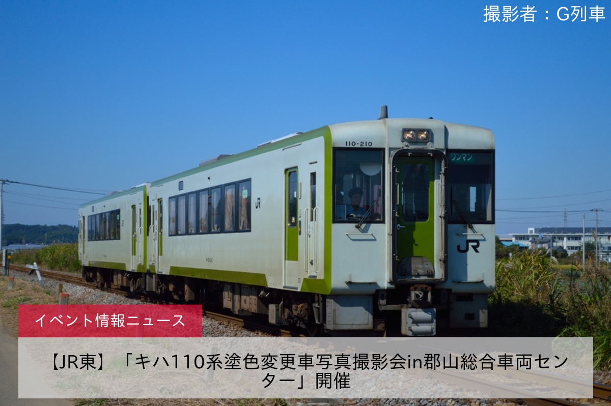 【JR東】「キハ110系塗色変更車写真撮影会in郡山総合車両センター」開催