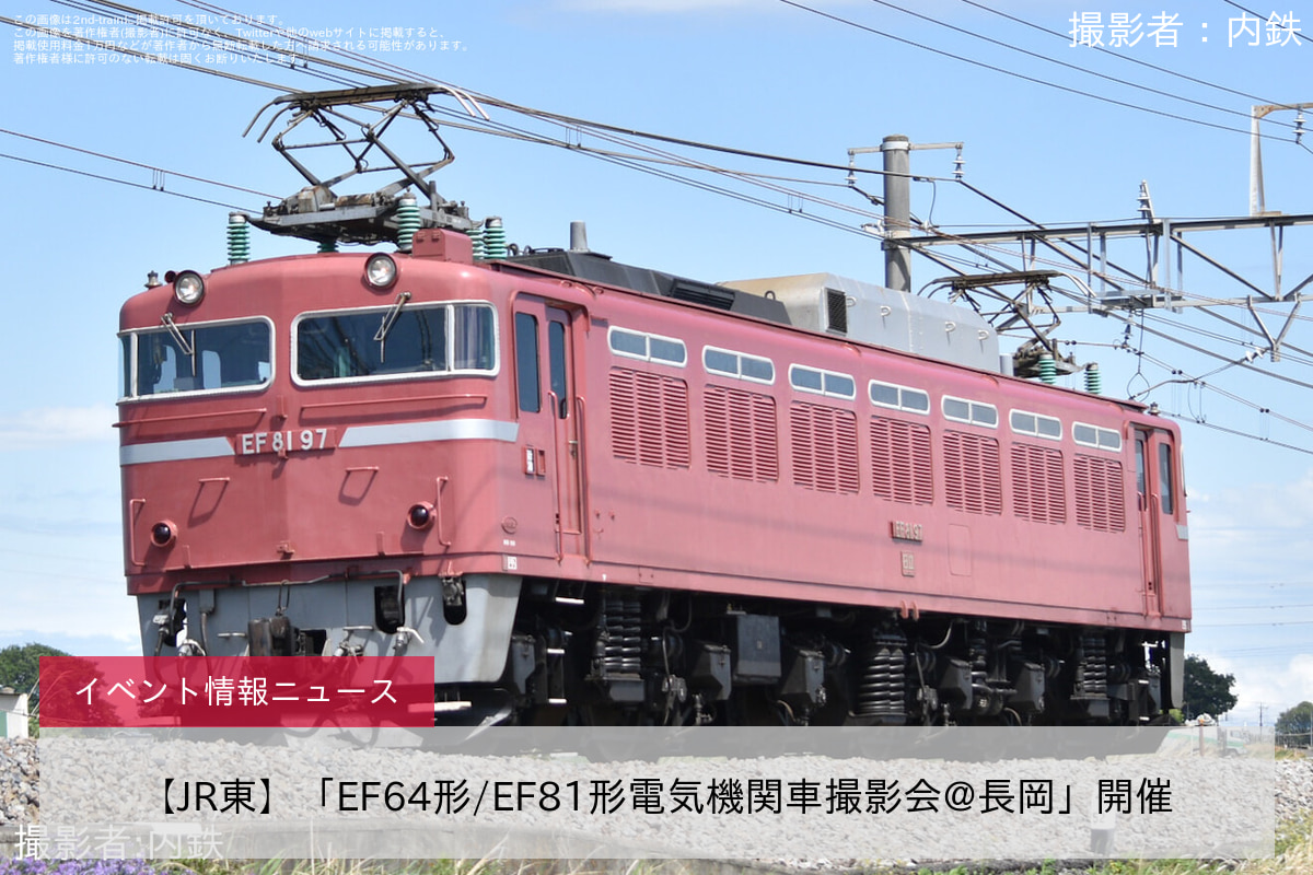 【JR東】「EF64形/EF81形電気機関車撮影会@長岡」開催