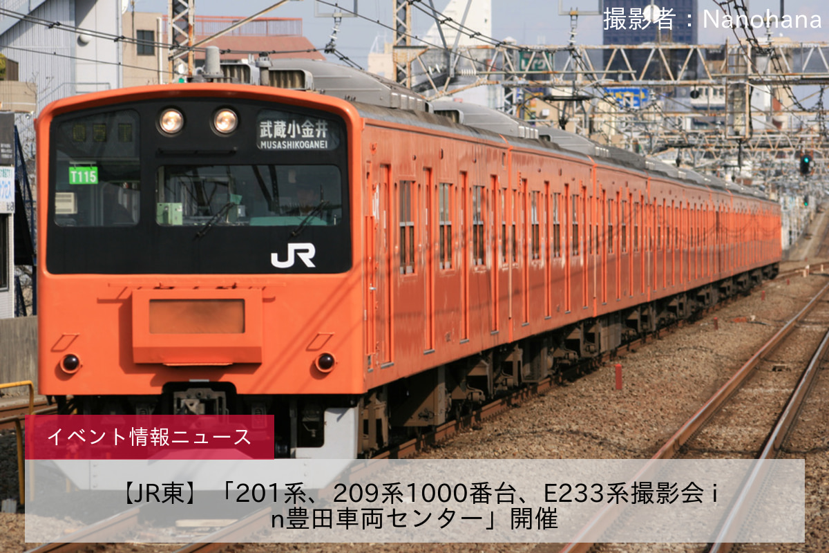 鉄道イベント情報>【JR東】「201系、209系1000番台、E233系撮影会 in豊田車両センター」開催 |2nd-train