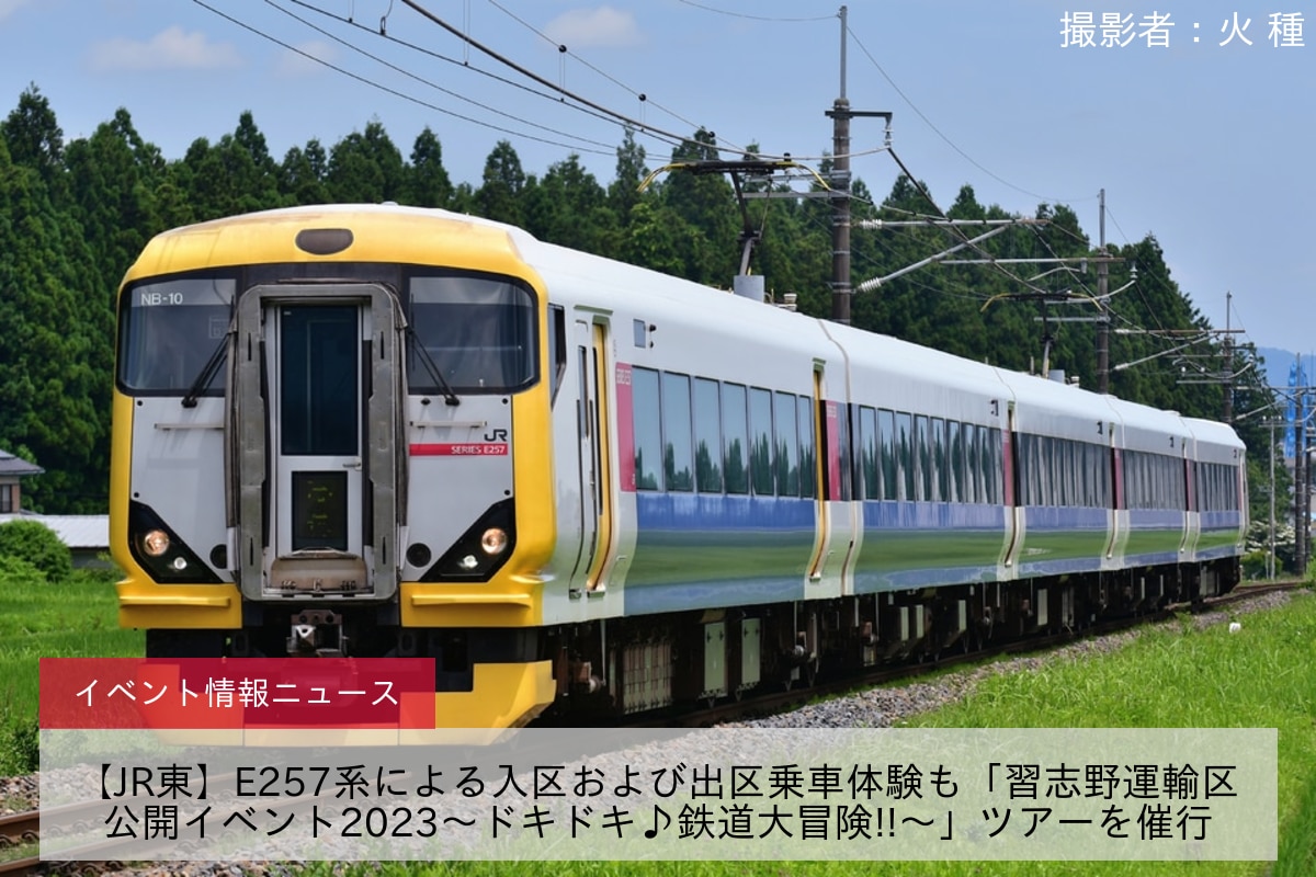 【JR東】E257系による入区および出区乗車体験も「習志野運輸区公開イベント2023～ドキドキ♪鉄道大冒険!!～」ツアーを催行