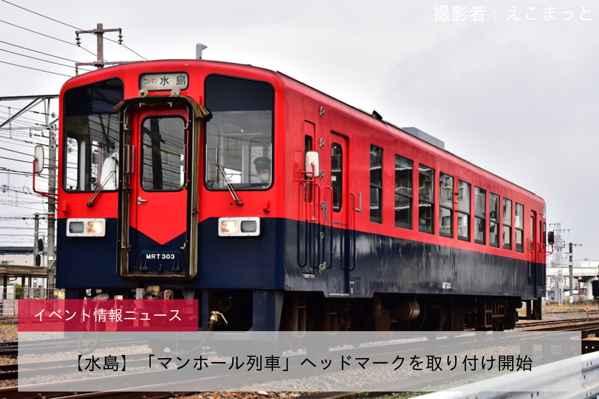 【水島】「マンホール列車」ヘッドマークを取り付け開始