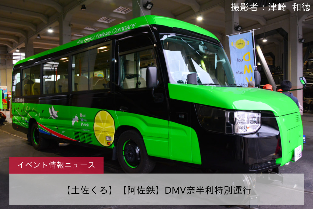 【土佐くろ】【阿佐鉄】DMV奈半利特別運行