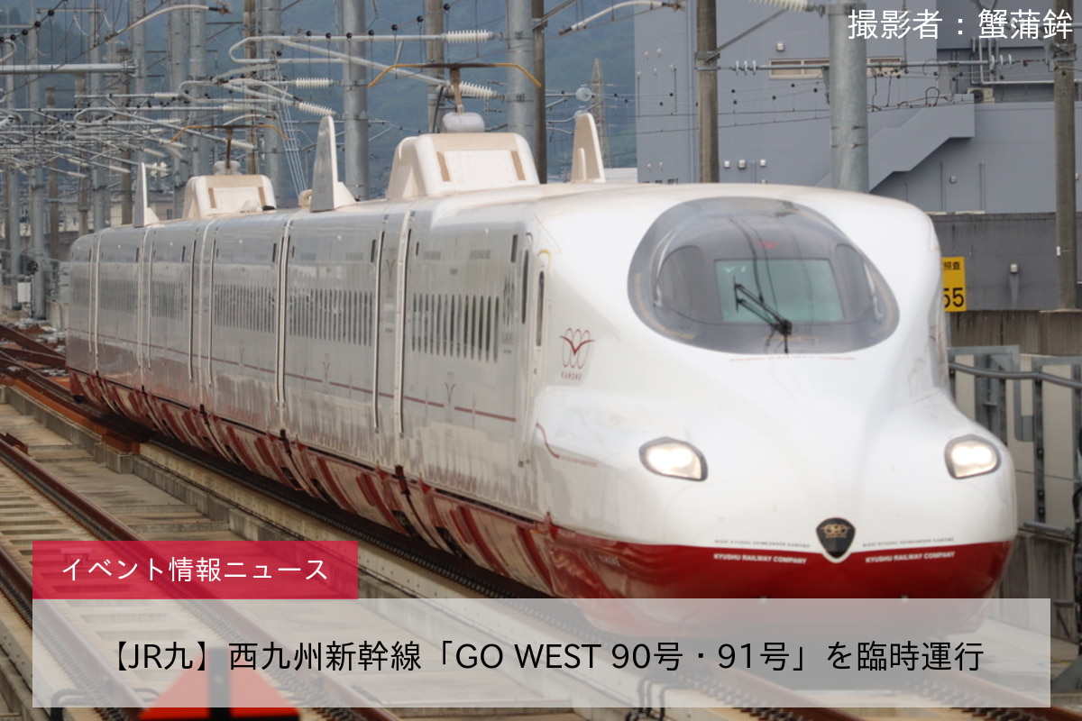 【JR九】西九州新幹線「GO WEST 90号・91号」を臨時運行