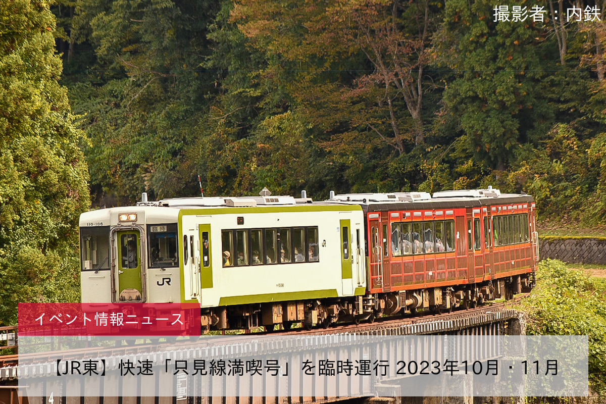 鉄道イベント情報>【JR東】快速「只見線満喫号」を臨時運行 2023年10月・11月 |2nd-train