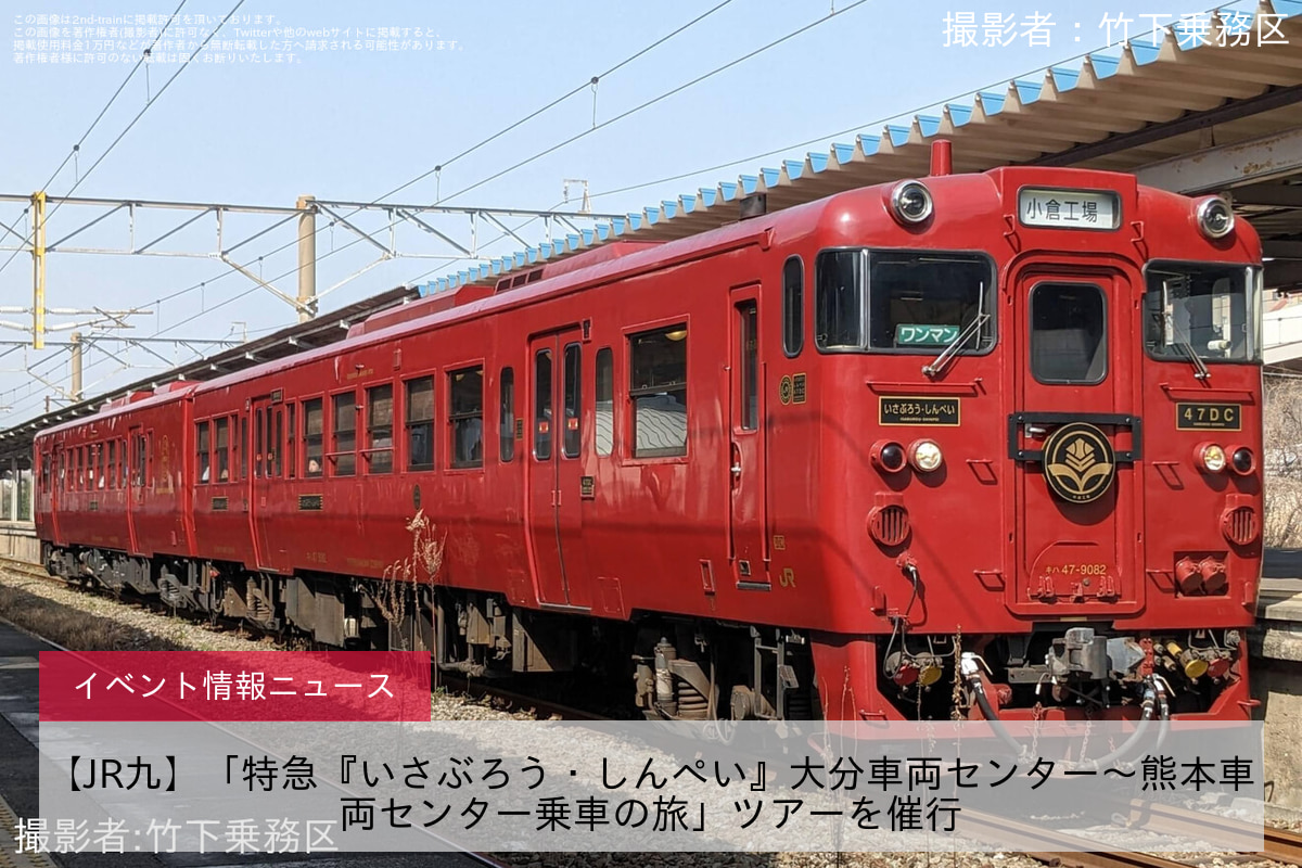 【JR九】「特急『いさぶろう・しんぺい』大分車両センター～熊本車両センター乗車の旅」ツアーを催行