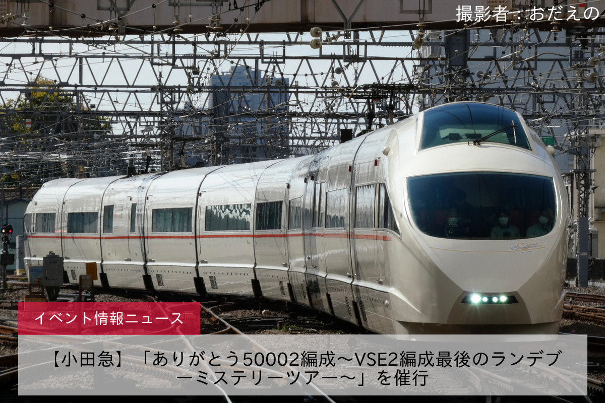 【小田急】「ありがとう50002編成～VSE2編成最後のランデブーミステリーツアー～」を催行