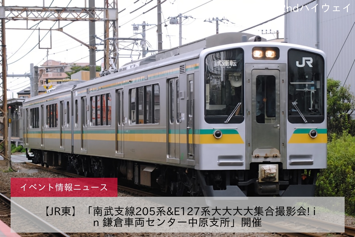 【JR東】「南武支線205系&E127系大大大大集合撮影会! in 鎌倉車両センター中原支所」開催