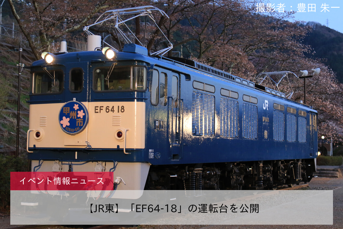 【JR東】「EF64-18」の運転台を公開