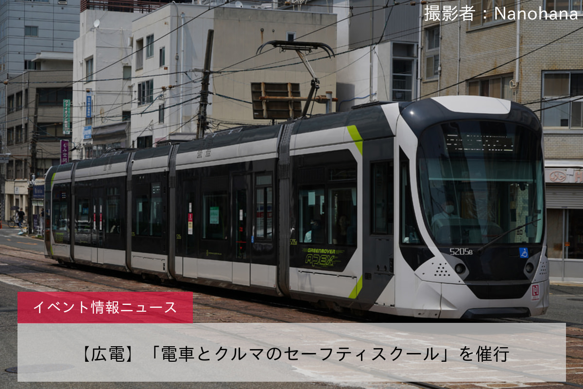 【広電】「電車とクルマのセーフティスクール」を催行