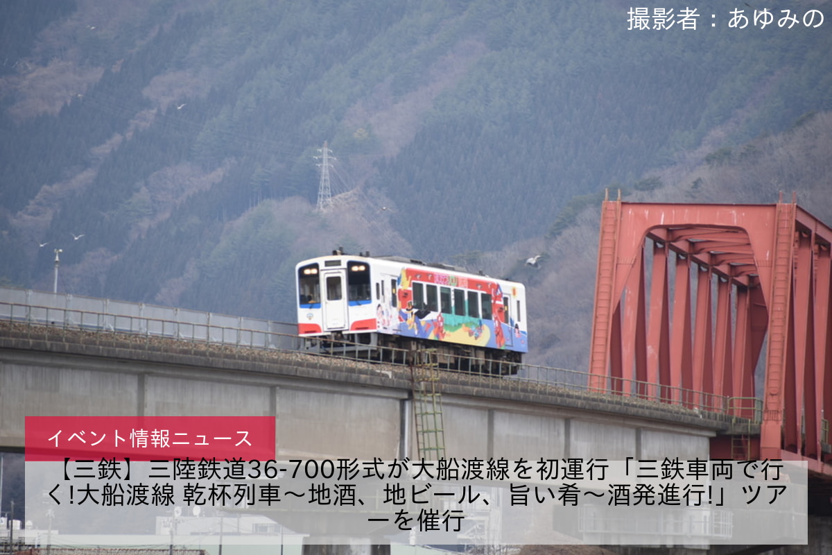 【三鉄】三陸鉄道36-700形式が大船渡線を初運行「三鉄車両で行く!大船渡線 乾杯列車〜地酒、地ビール、旨い肴〜酒発進行!」ツアーを催行