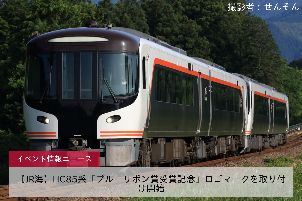 【JR海】HC85系「ブルーリボン賞受賞記念」ロゴマークを取り付け開始