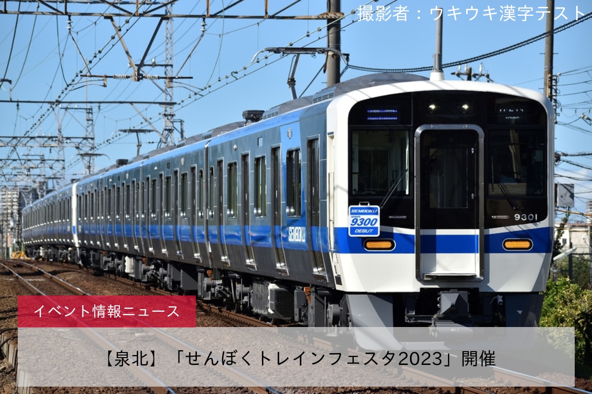 【泉北】「せんぼくトレインフェスタ2023」開催