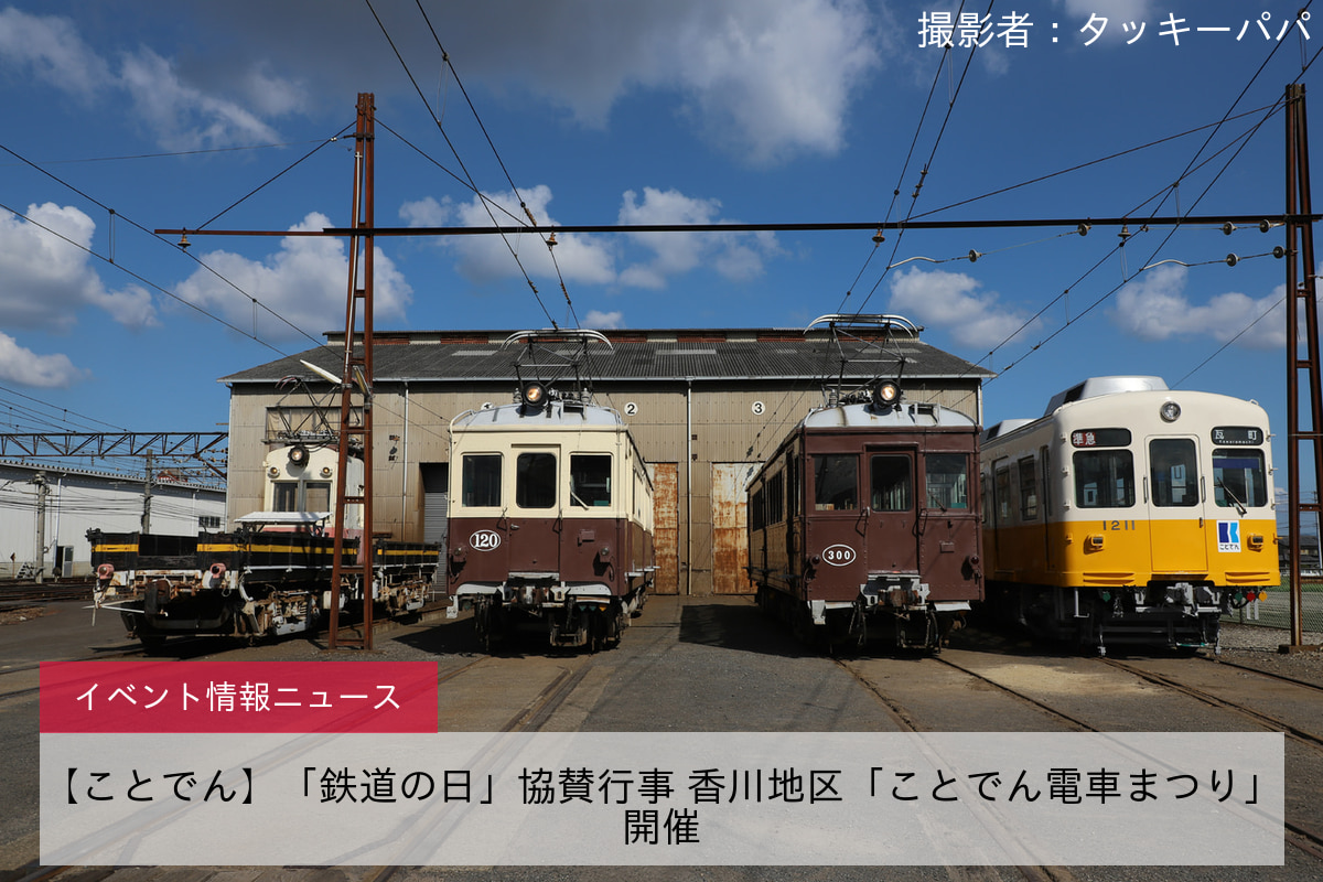 【ことでん】「鉄道の日」協賛行事 香川地区「ことでん電車まつり」開催