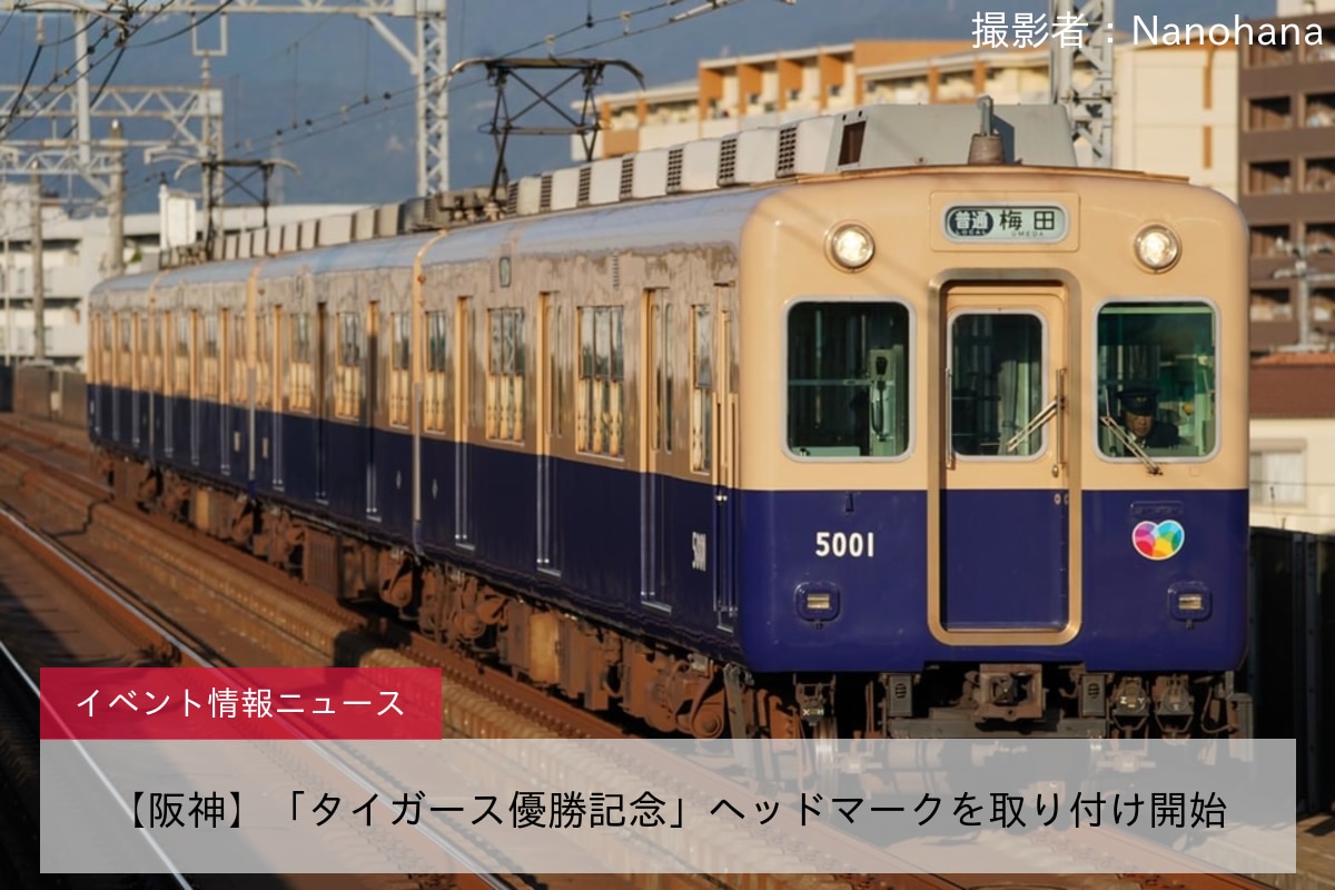 【阪神】「タイガース優勝記念」ヘッドマークを取り付け開始