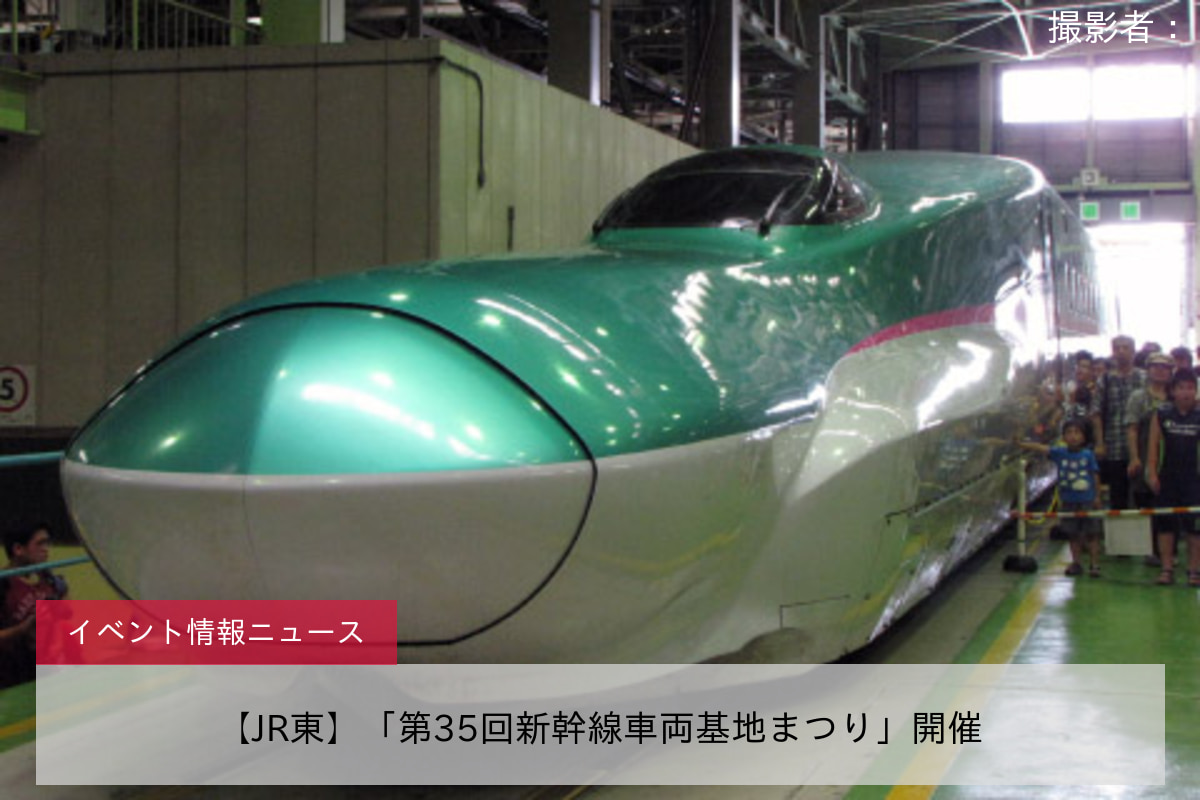 鉄道イベント情報>【JR東】「第35回新幹線車両基地まつり」開催 |2nd-train