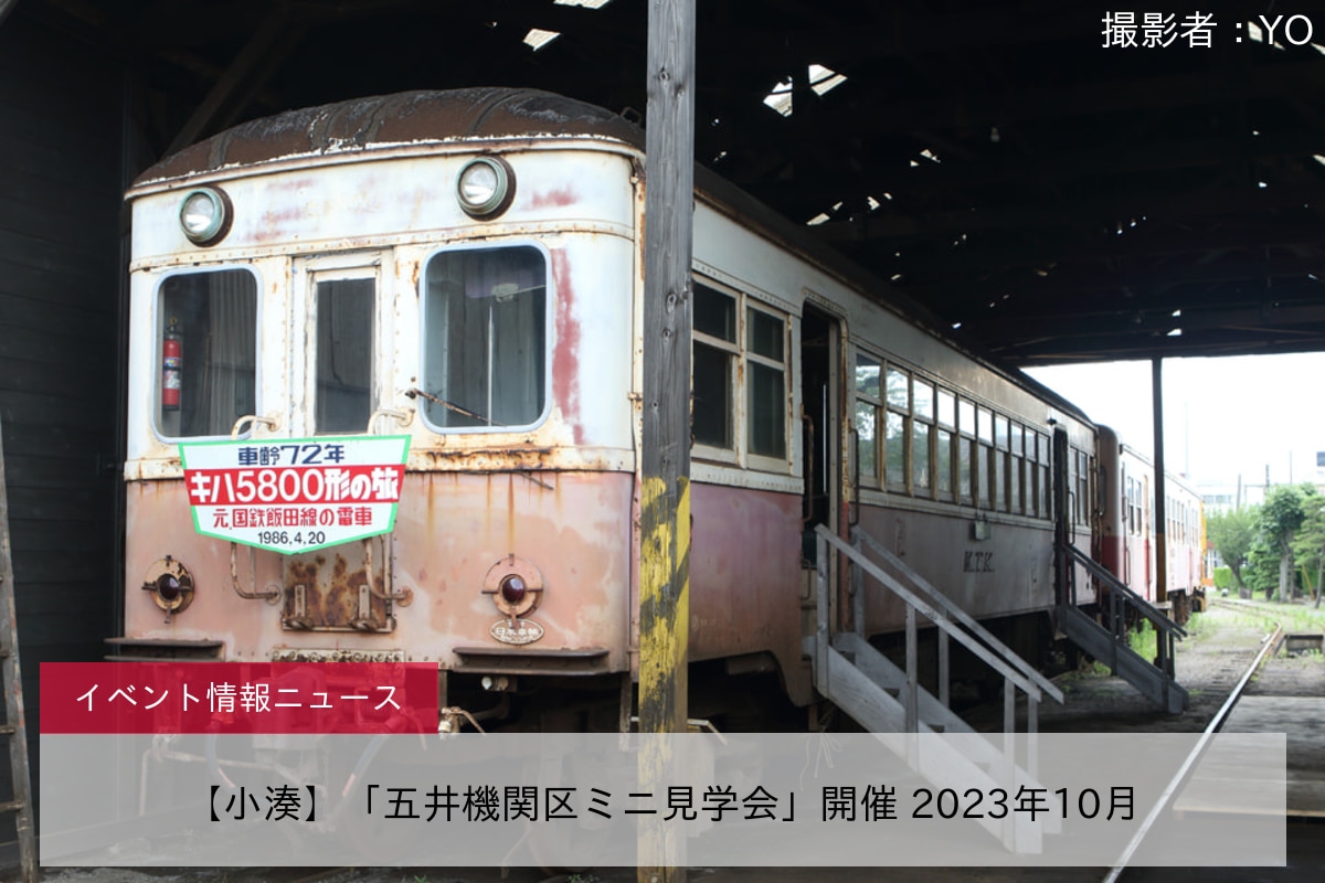 【小湊】「五井機関区ミニ見学会」開催 2023年10月