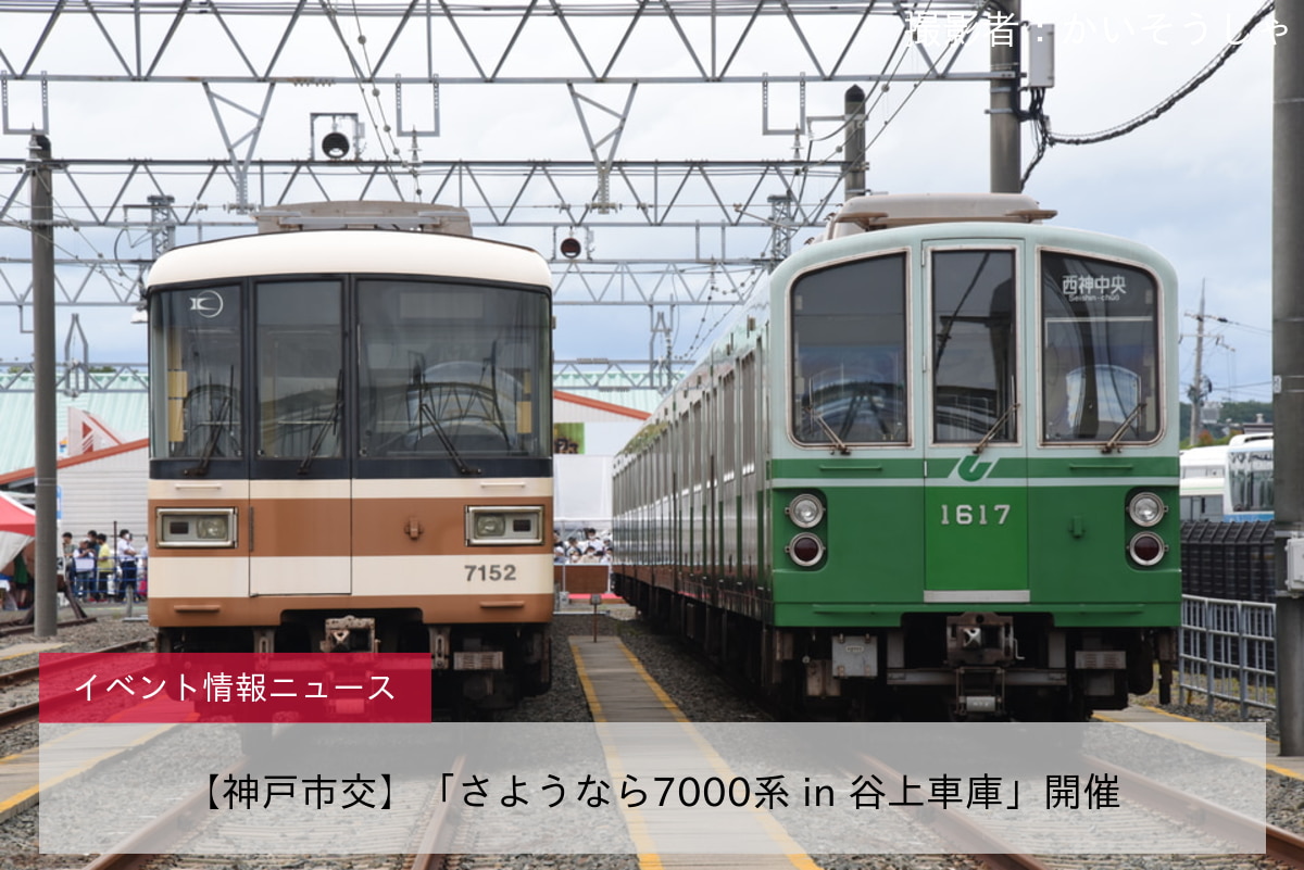 【神戸市交】「さようなら7000系 in 谷上車庫」開催