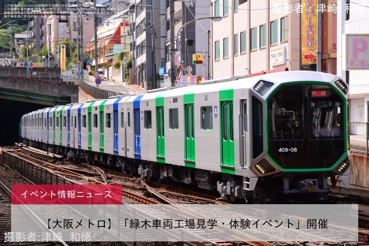 【大阪メトロ】「緑木車両工場見学・体験イベント」開催