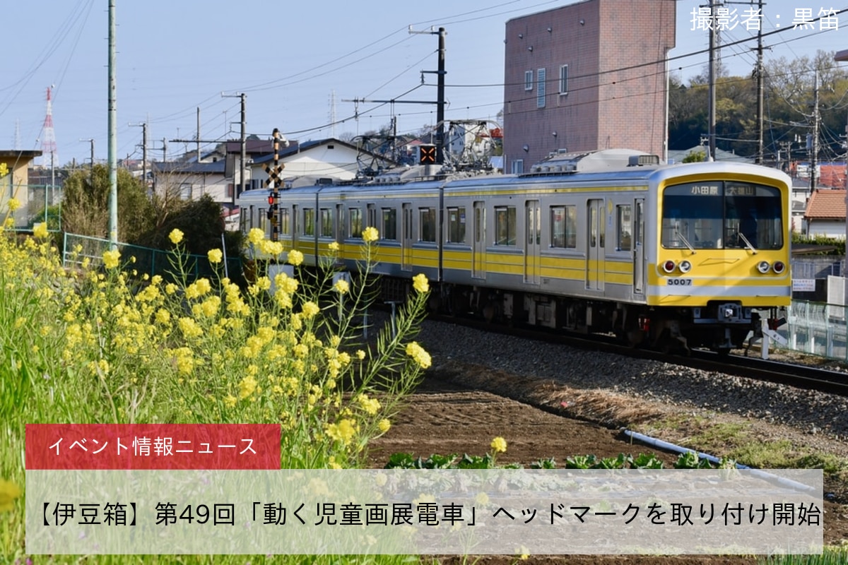 【伊豆箱】第49回「動く児童画展電車」ヘッドマークを取り付け開始