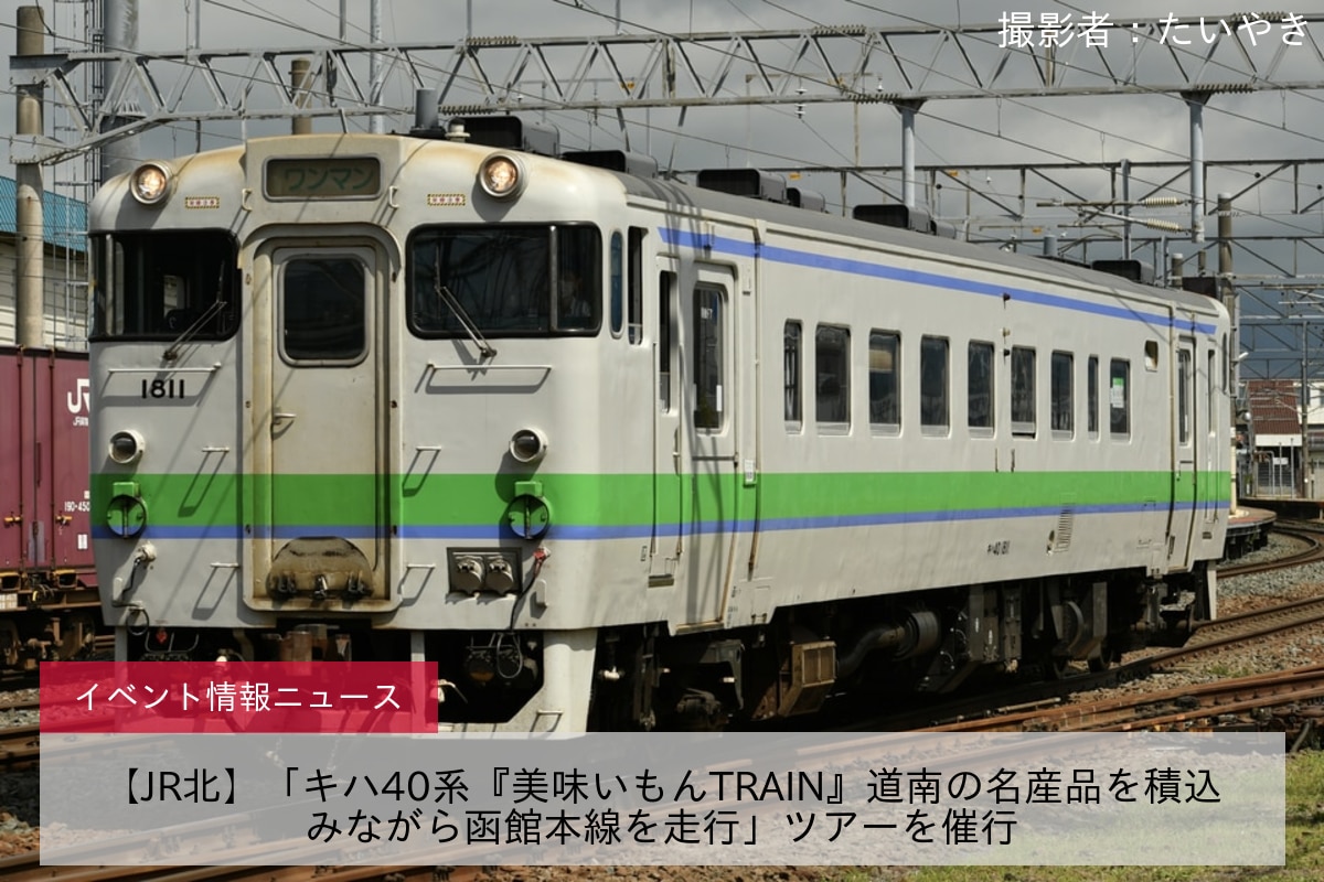 【JR北】「キハ40系『美味いもんTRAIN』道南の名産品を積込みながら函館本線を走行」ツアーを催行