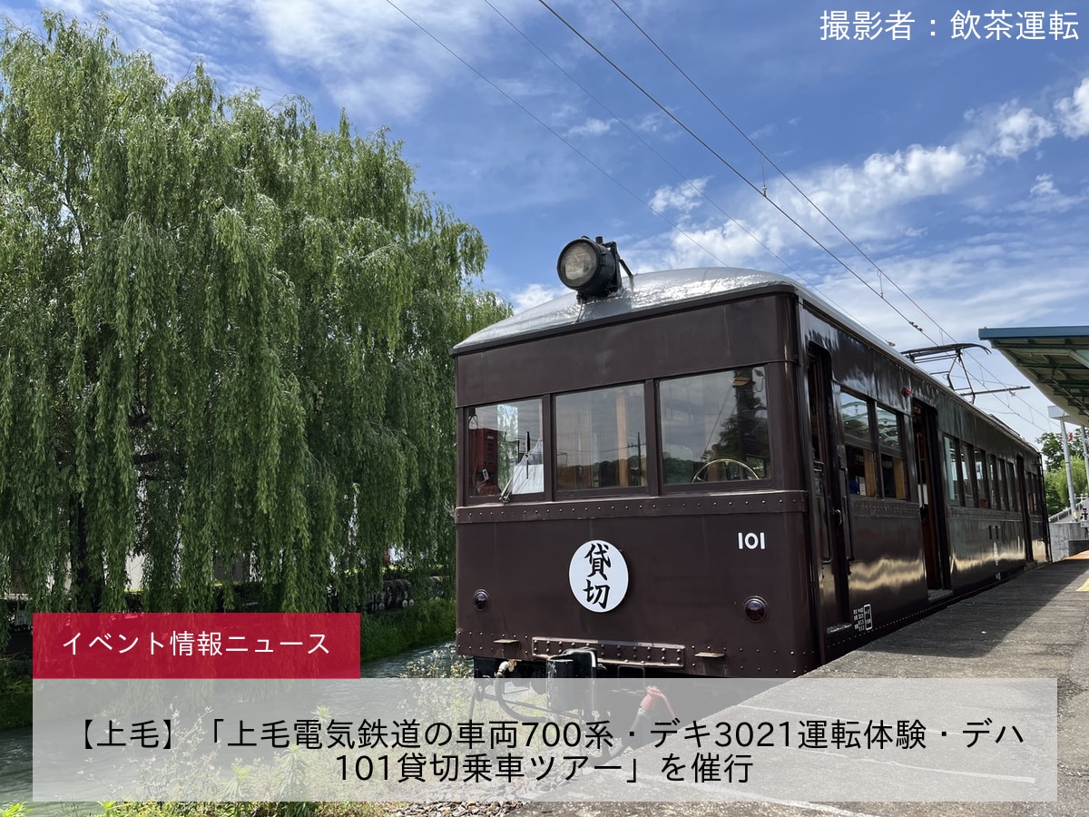 【上毛】「上毛電気鉄道の車両700系・デキ3021運転体験・デハ101貸切乗車ツアー」を催行