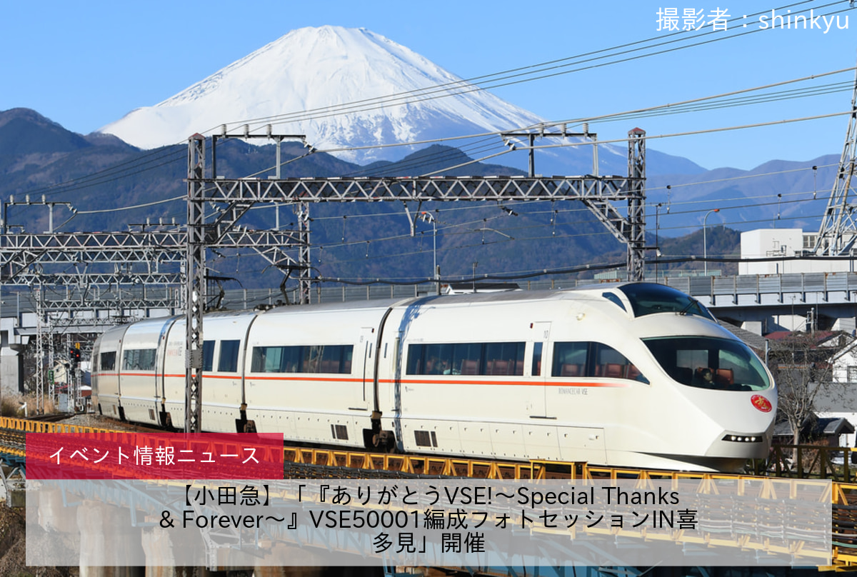 【小田急】「『ありがとうVSE!～Special Thanks & Forever～』VSE50001編成フォトセッションIN喜多見」開催