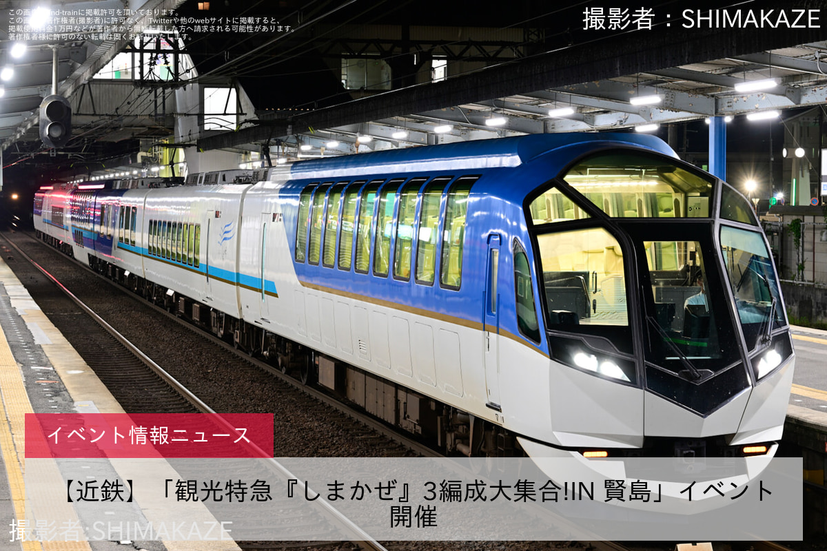 【近鉄】「観光特急『しまかぜ』3編成大集合!IN 賢島」イベント開催