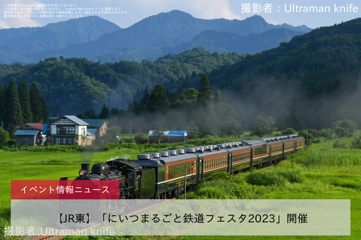 【JR東】「にいつまるごと鉄道フェスタ2023」開催