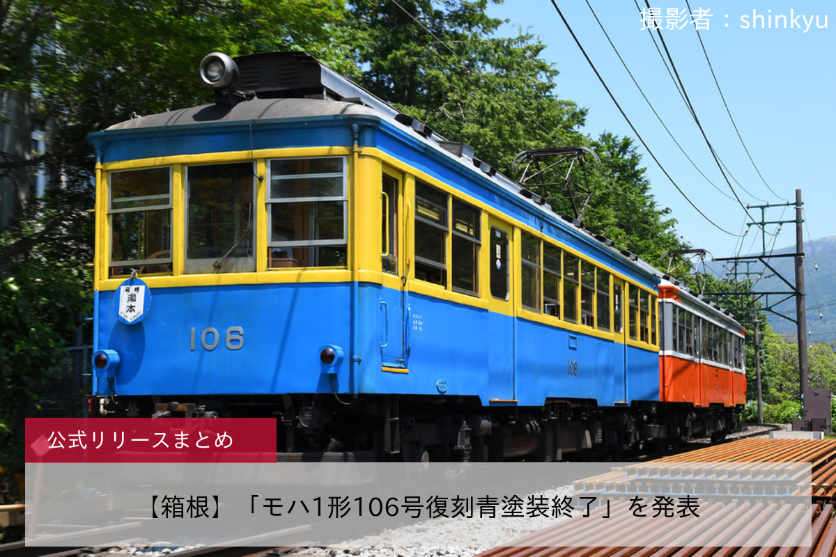 鉄道ニュース>【箱根】「モハ1形106号復刻青塗装終了」を発表 |2nd-train