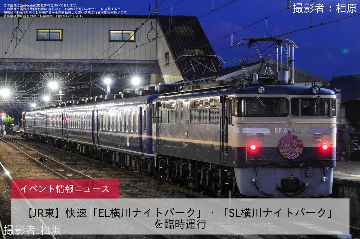 【JR東】快速「EL横川ナイトパーク」・「SL横川ナイトパーク」を臨時運行