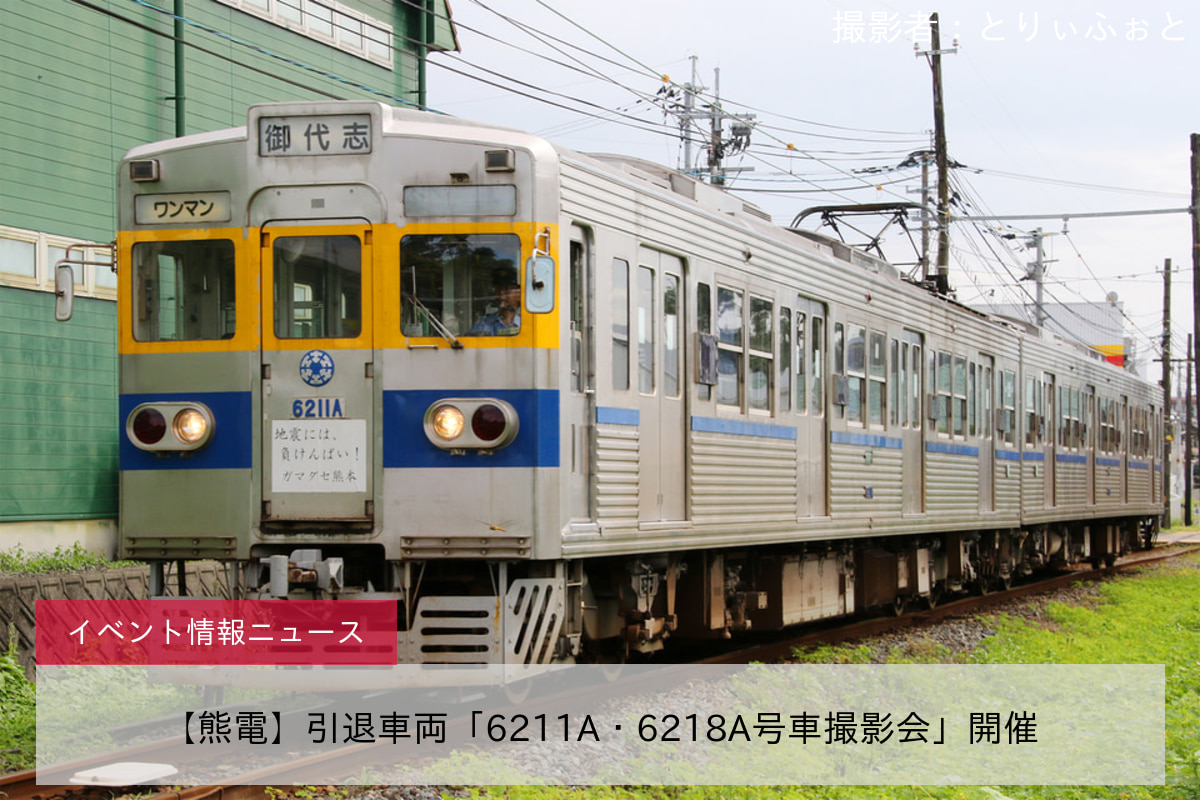 【熊電】引退車両「6211A・6218A号車撮影会」開催