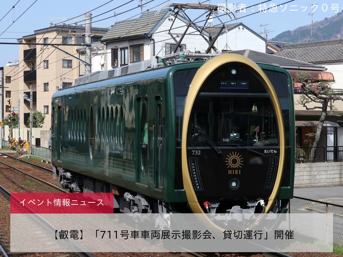 【叡電】「711号車車両展示撮影会、貸切運行」開催