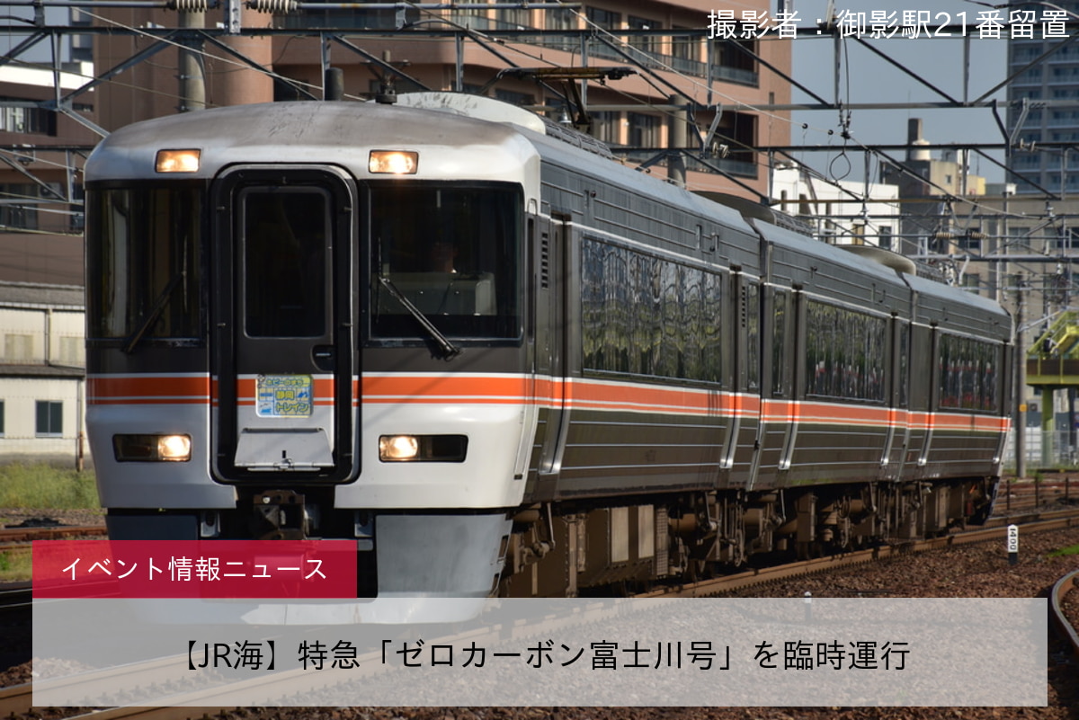 【JR海】特急「ゼロカーボン富士川号」を臨時運行