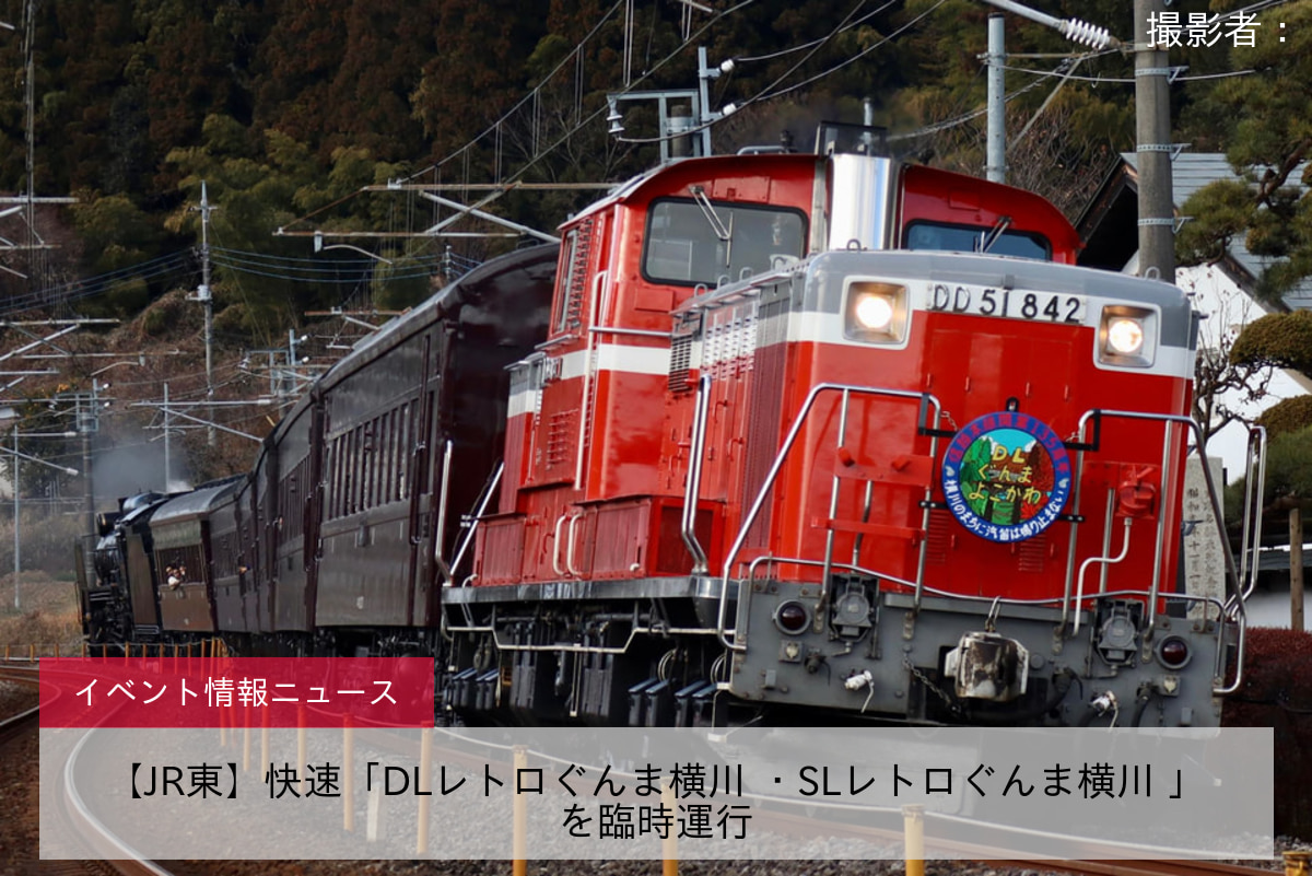 【JR東】快速「DLレトロぐんま横川 ・SLレトロぐんま横川 」を臨時運行