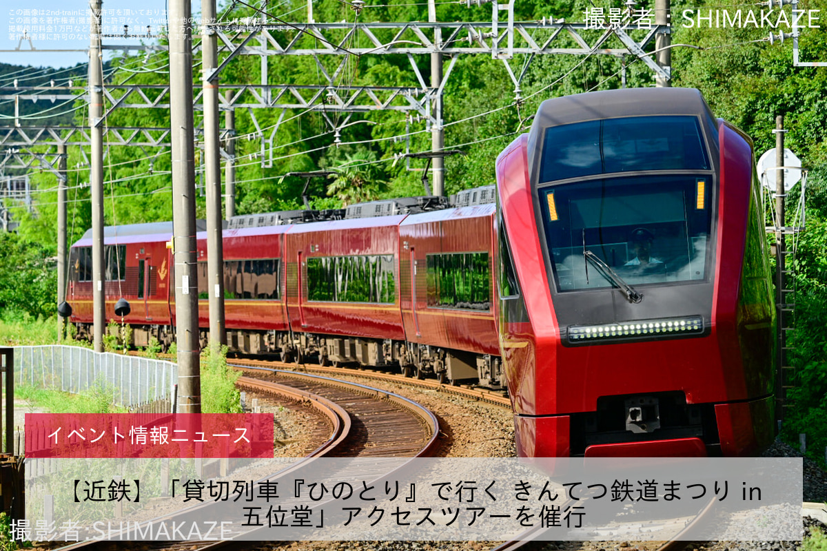 【近鉄】「貸切列車『ひのとり』で行く きんてつ鉄道まつり in 五位堂」アクセスツアーを催行