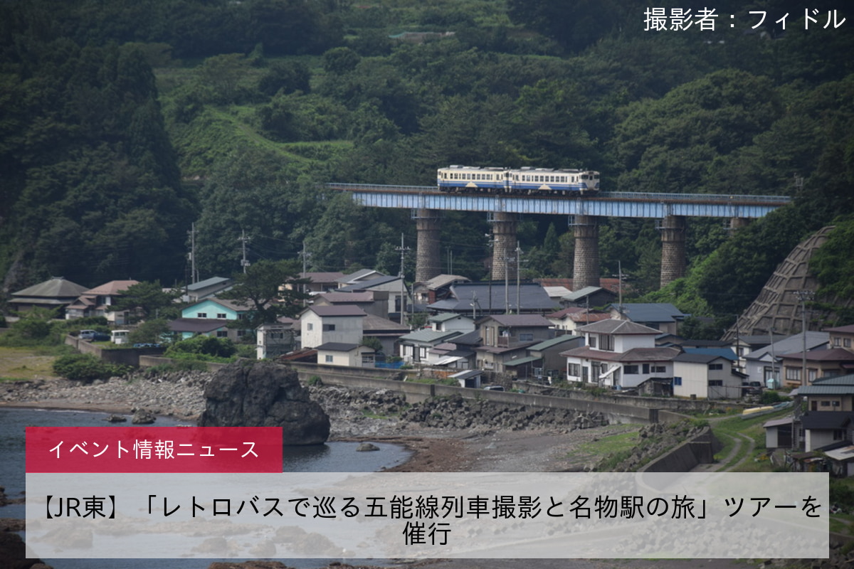 【JR東】「レトロバスで巡る五能線列車撮影と名物駅の旅」ツアーを催行