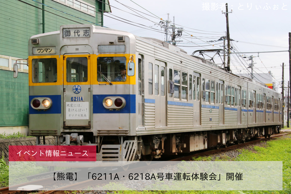 【熊電】「6211A・6218A号車運転体験会」開催