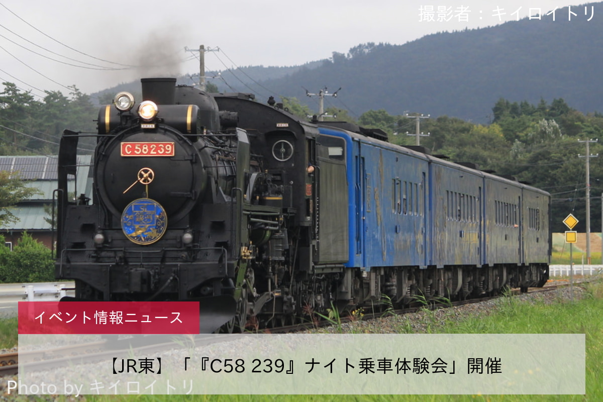 【JR東】「『C58 239』ナイト乗車体験会」開催