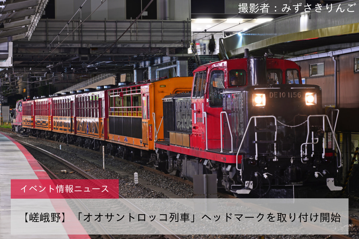 【嵯峨野】「オオサントロッコ列車」ヘッドマークを取り付け開始